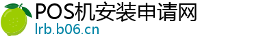 POS机安装申请网